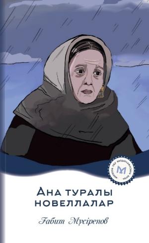Ана туралы новеллалар